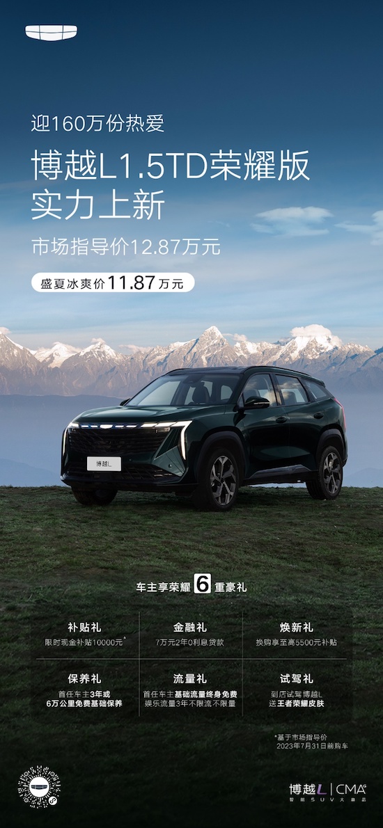 The limited-time midsummer ice price is 118,700 yuan, and Geely Bo Yue L Glory Edition is officially released _fororder_image001.