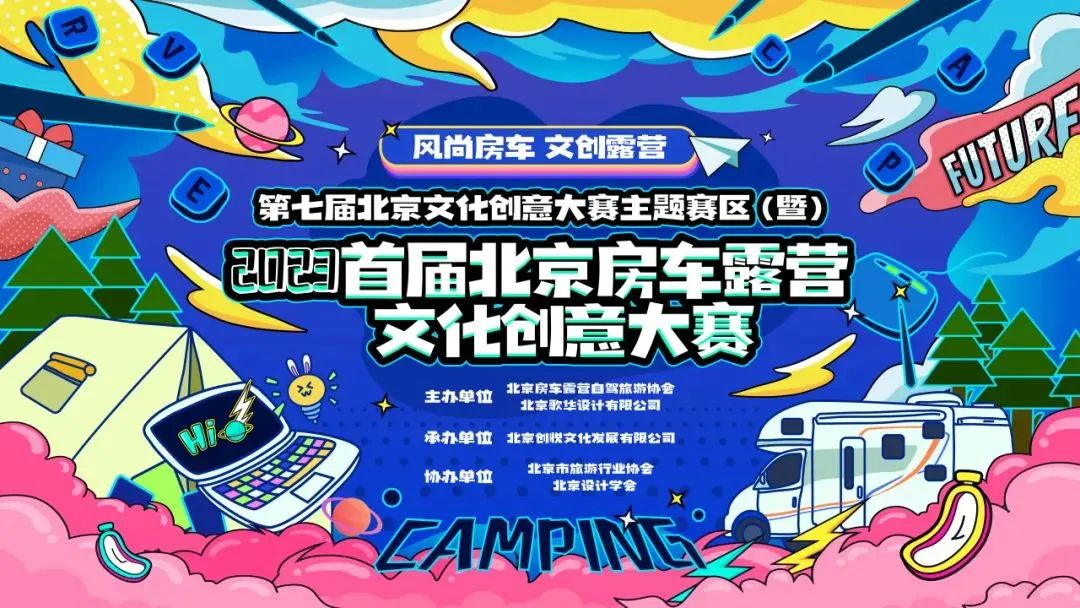 The 2023 Beijing RV Camping Cultural and Creative Competition ended successfully